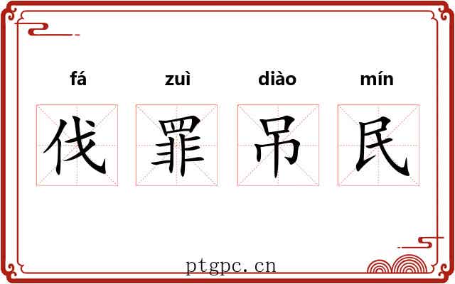 伐罪吊民
