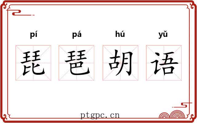 琵琶胡语