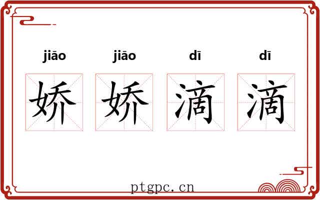 娇娇滴滴