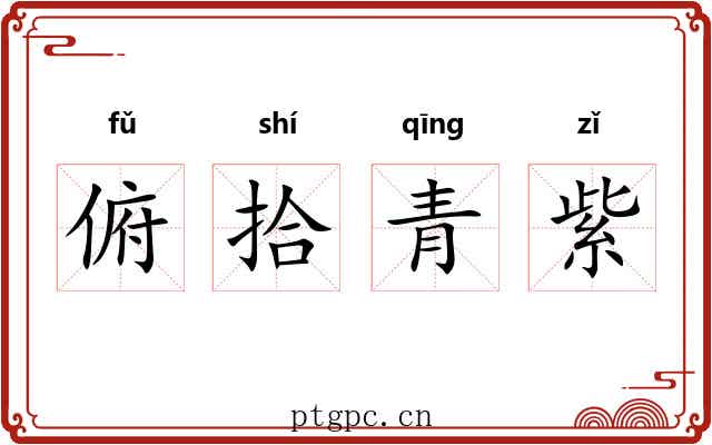 俯拾青紫