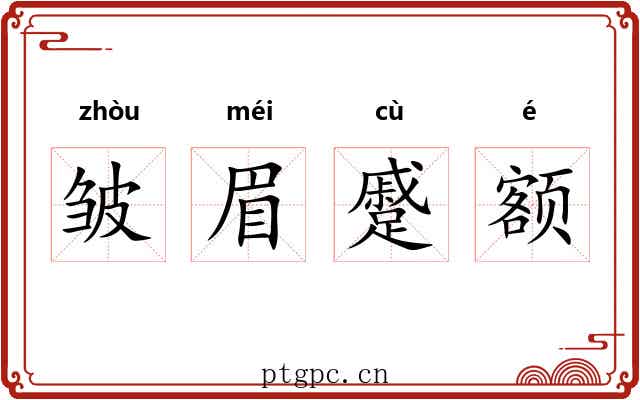 皱眉蹙额