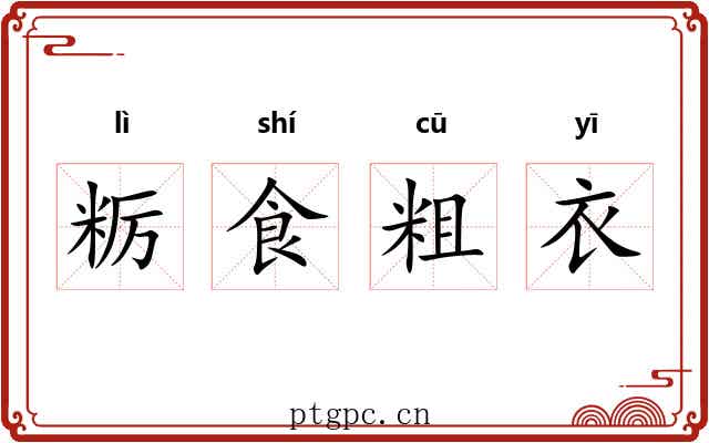 粝食粗衣