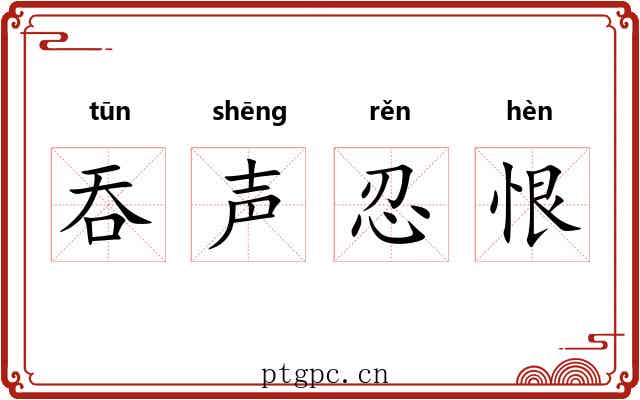 吞声忍恨