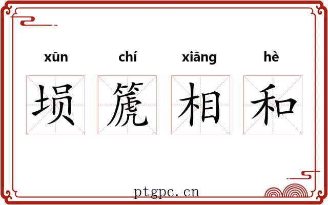 埙篪相和