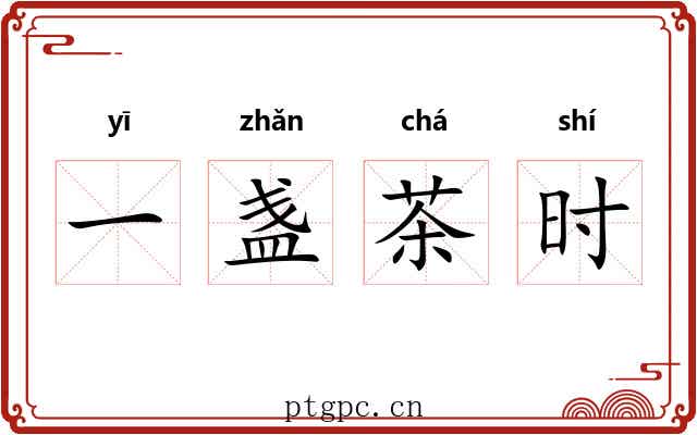 一盏茶时