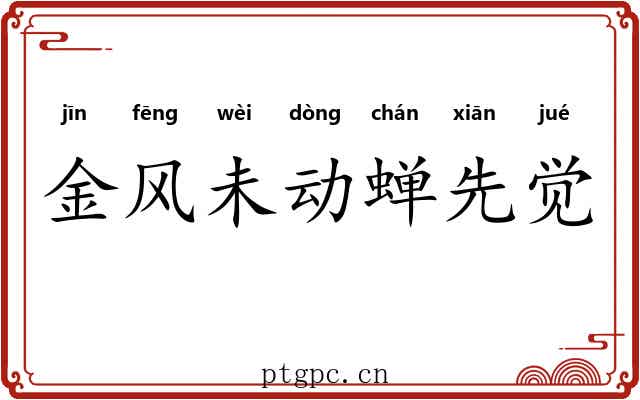 金风未动蝉先觉