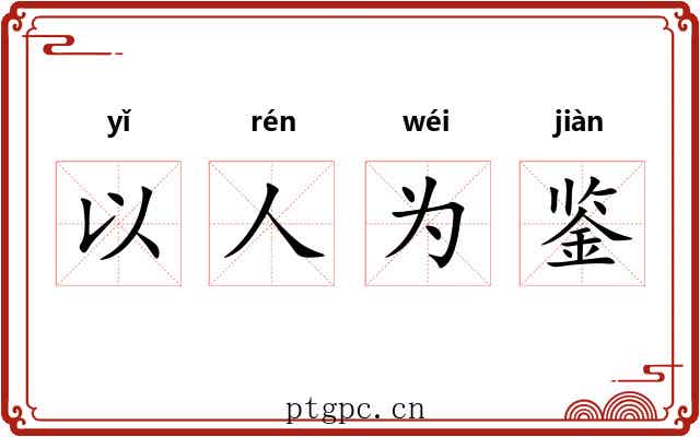 以人为鉴