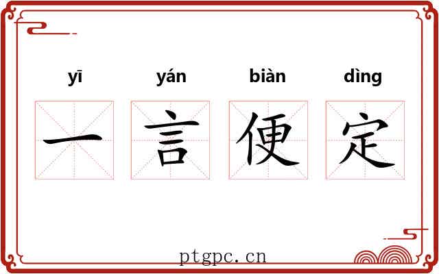 一言便定