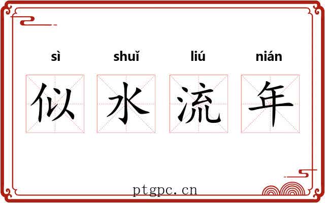似水流年