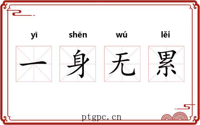一身无累