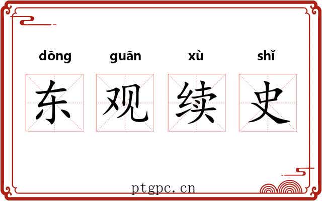 东观续史