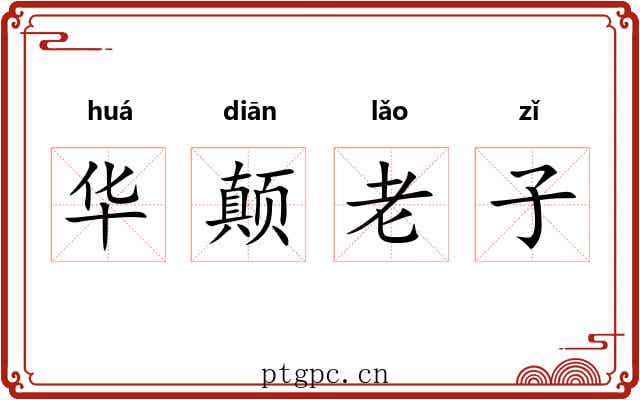 华颠老子