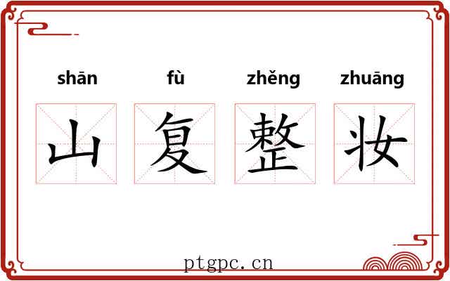 山复整妆