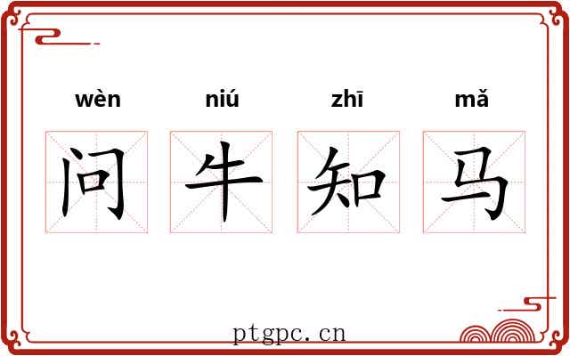 问牛知马