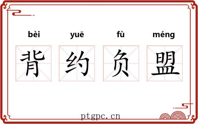 背约负盟