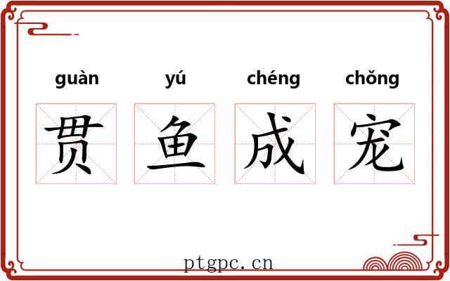 贯鱼成宠