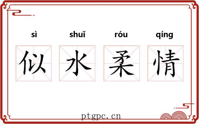 似水柔情