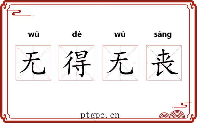 无得无丧