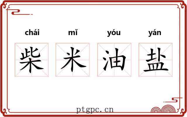 柴米油盐