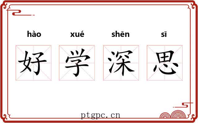 好学深思