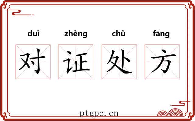 对证处方