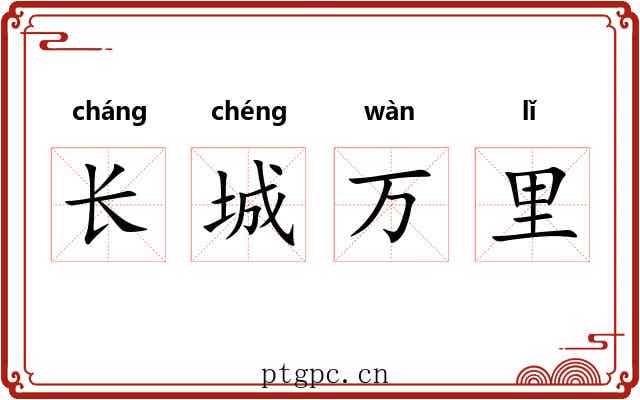 长城万里
