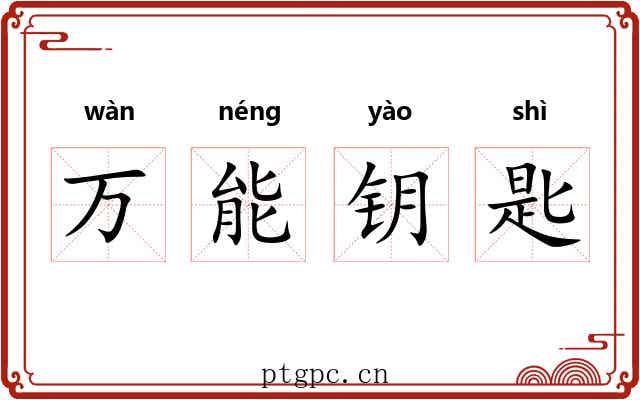 万能钥匙