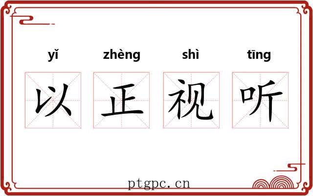 以正视听