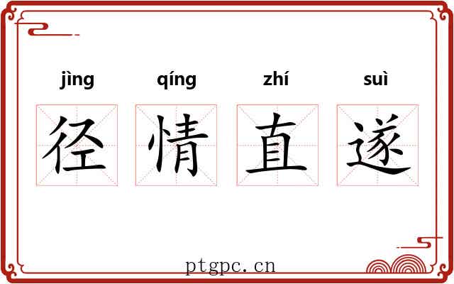 径情直遂