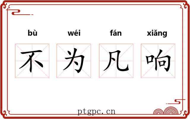 不为凡响