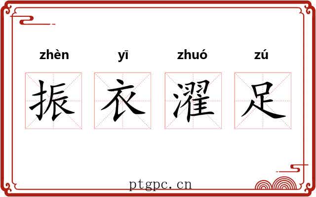 振衣濯足