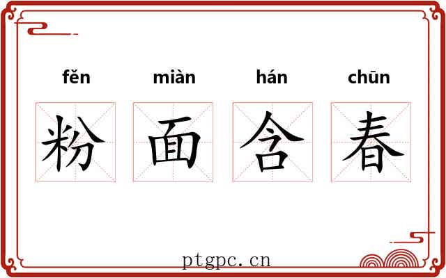 粉面含春