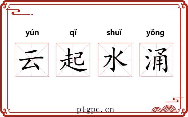 云起水涌