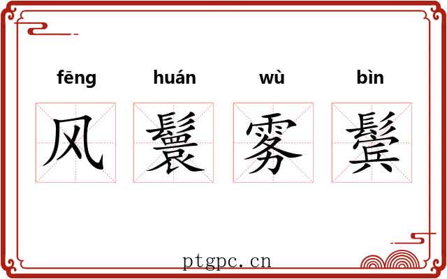 风鬟雾鬓