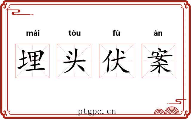 埋头伏案