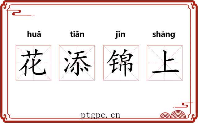 花添锦上