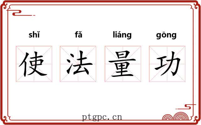 使法量功