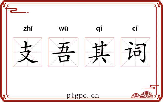 支吾其词