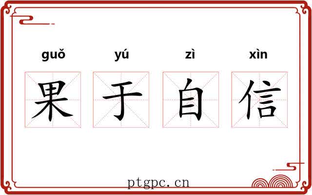 果于自信