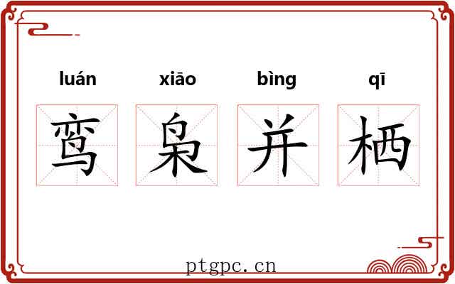 鸾枭并栖