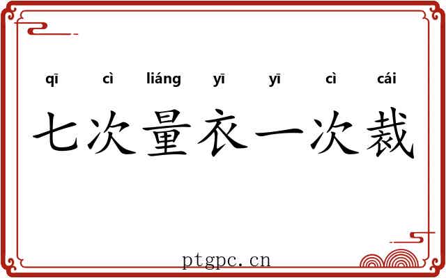 七次量衣一次裁