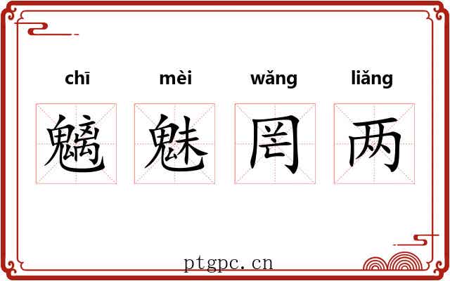 魑魅罔两
