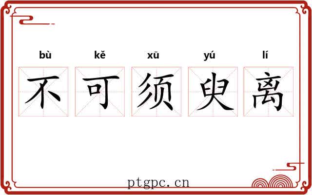 不可须臾离