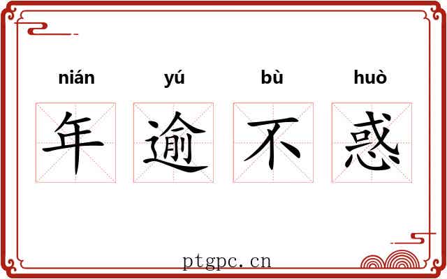 年逾不惑