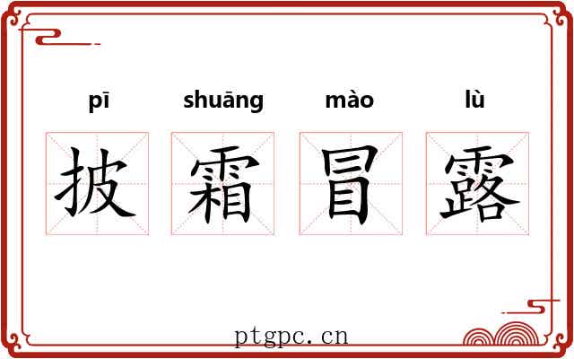 披霜冒露