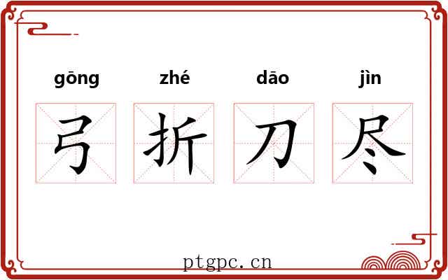 弓折刀尽
