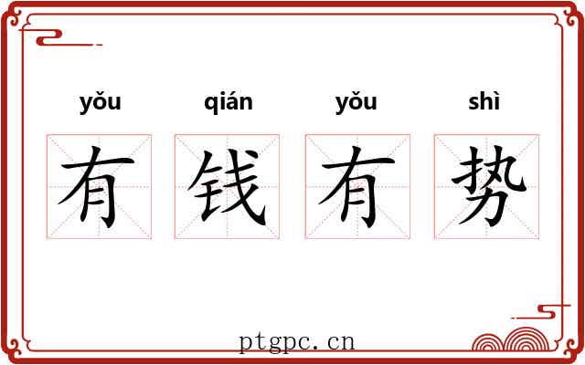有钱有势