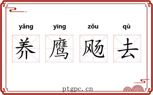 养鹰飏去