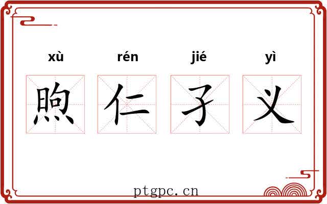 煦仁孑义