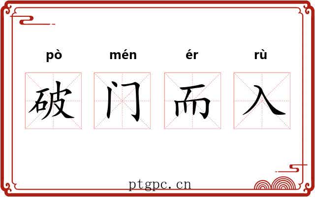破门而入